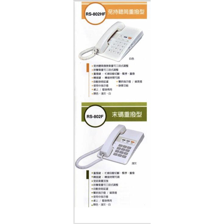 含稅附發票 瑞通電話 RS-802F RS-802HF RS-203F RS-8012 話機-細節圖4