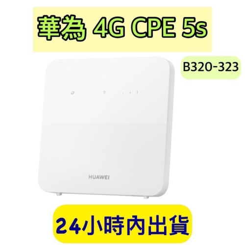 HUAWEI 4G CPE 5s 路由器 華為 B320-323 台灣公司貨 wifi分享器 附發票