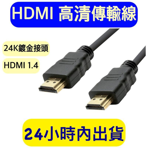 HDMI線 傳輸線 HDMI螢幕傳輸線 高品質1080P HDMI線 1.4版高清 HD 電視線 電視傳輸線