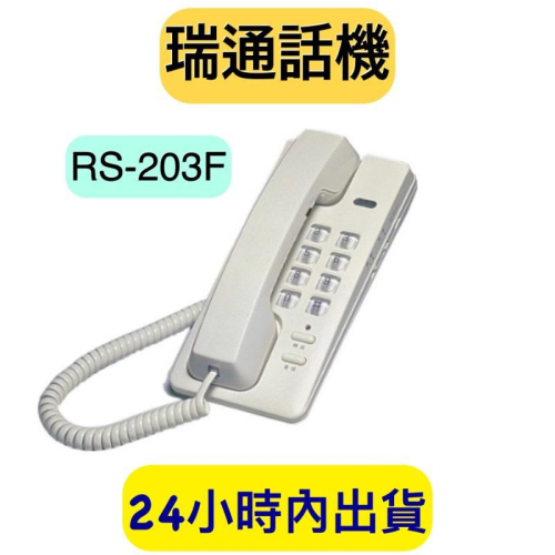 瑞通電話 RS-203F 話機 壁掛式話機 RS230F rs-203f