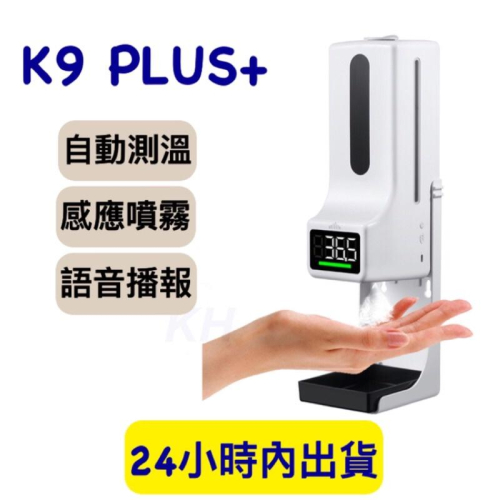 K9 Pro/K9 PLUS 酒精噴霧機 消毒洗手一體機 自動酒精噴霧器 全自動感應 附中文說明書