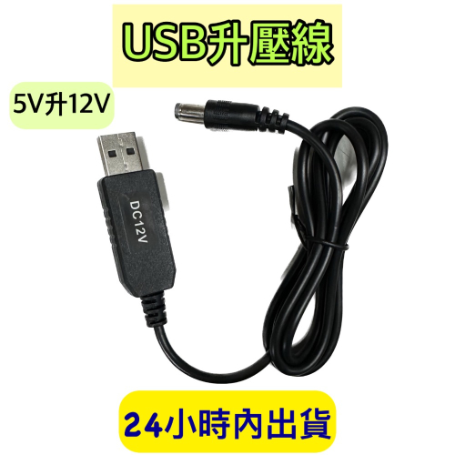 升壓線 5V升12V USB升壓線 USB轉12V 升壓線 USB轉接線 5.5*2.1