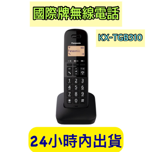Panasonic 國際牌 公司貨 數位無線電話 KX-TGB310 KX-TGD310 KX-TGE110 無線電話