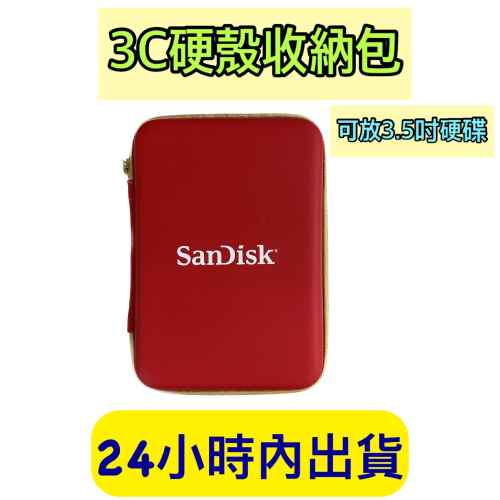 3C硬殼包 硬殼包 硬殼收納包 硬碟盒 硬碟收納包 收納盒 收納包 硬盒 sandisk