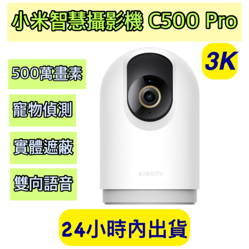 Xiaomi 智慧攝影機 C500 Pro 小米攝影機 C500 小米監視器 C500 雲台版 3K 500萬畫素