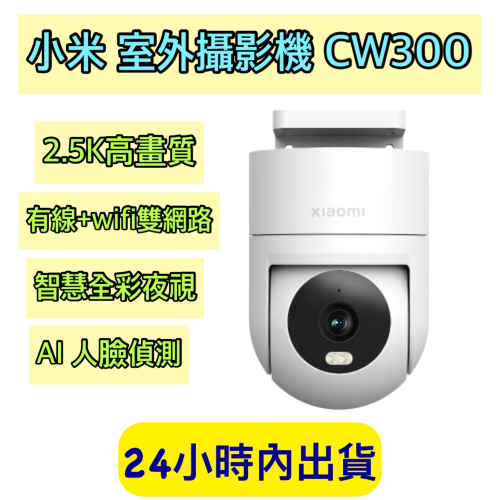 Xiaomi 室外攝影機 CW300 小米室外攝影機 CW300 監視器 攝影機 小米戶外攝影機 小米監視器 智能攝像機