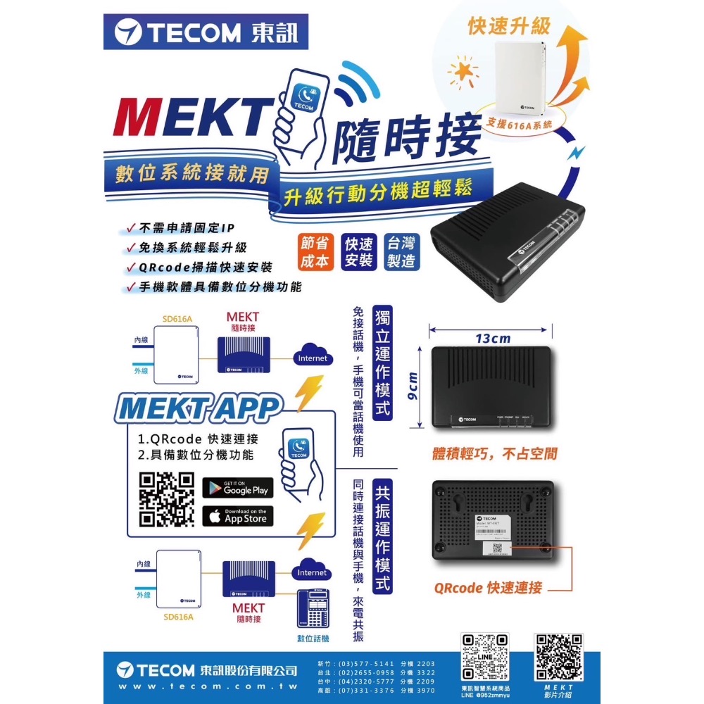 東訊行動分機 MEKT 東訊行動分機轉換盒 數位分機轉換 手機APP 東訊MEKT-細節圖2