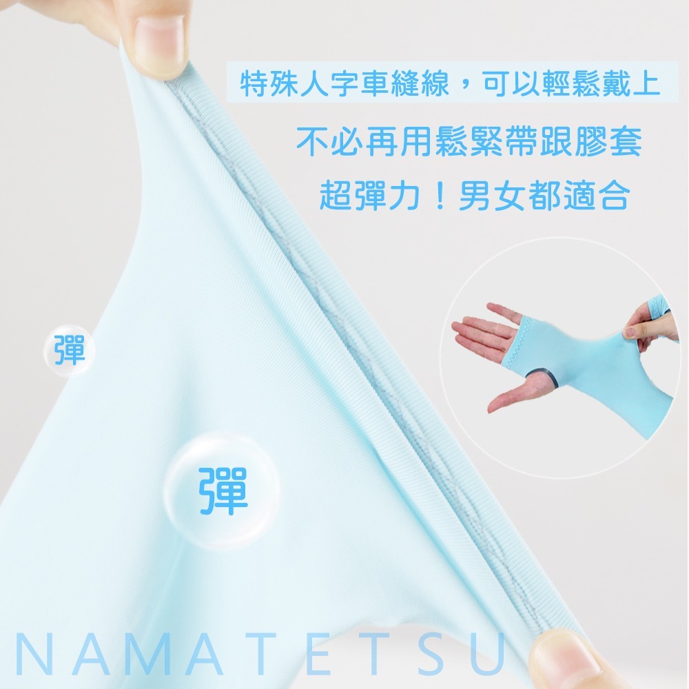 ※附發票※【NAMATETSU】男女現貨 日本冰絲涼感抗UV防曬袖套-無手掌顆粒設計 抗紫外線 日常防曬-細節圖3
