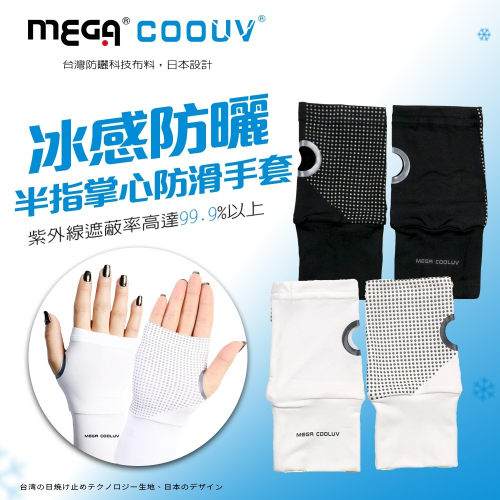 ※附發票※【MEGA COOUV】防曬冰感半掌手套手蓋手掌手套 抗紫外線UV-001