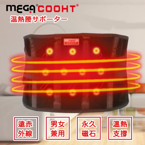 【MEGA COOHT】USB無線加熱 磁石專科熱敷護腰 護腰 溫熱護腰 附行動電源