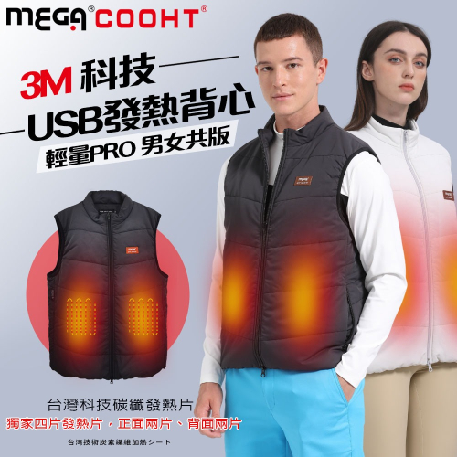 【MEGA COOHT】3M科技USB發熱背心-輕量PRO 男女共版 電熱背心 防風發熱背心 保暖背心 大尺碼