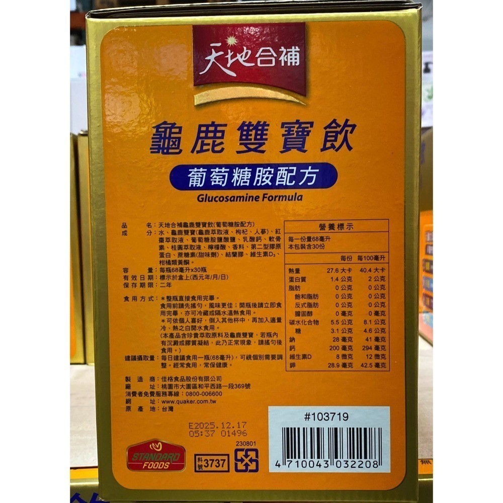 台中小蜜蜂美式賣場代購(開發票統編) 天地合補龜鹿雙寶飲 天地合補葡萄糖胺飲龜鹿雙寶 龜鹿雙寶 天地合補 68毫升30入-細節圖2