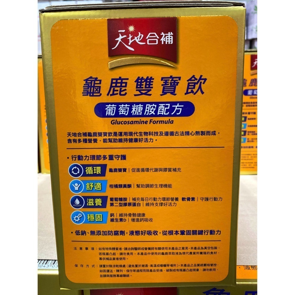台中小蜜蜂美式賣場代購(開發票統編) 天地合補龜鹿雙寶飲 天地合補葡萄糖胺飲龜鹿雙寶 龜鹿雙寶 天地合補 68毫升30入-細節圖3