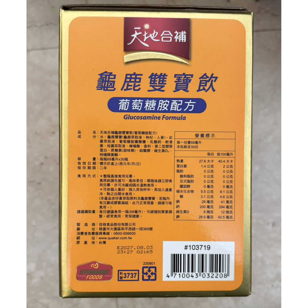 台中小蜜蜂美式賣場代購(開發票統編) 天地合補龜鹿雙寶飲 天地合補葡萄糖胺飲龜鹿雙寶 龜鹿雙寶 天地合補 68毫升30入-細節圖3