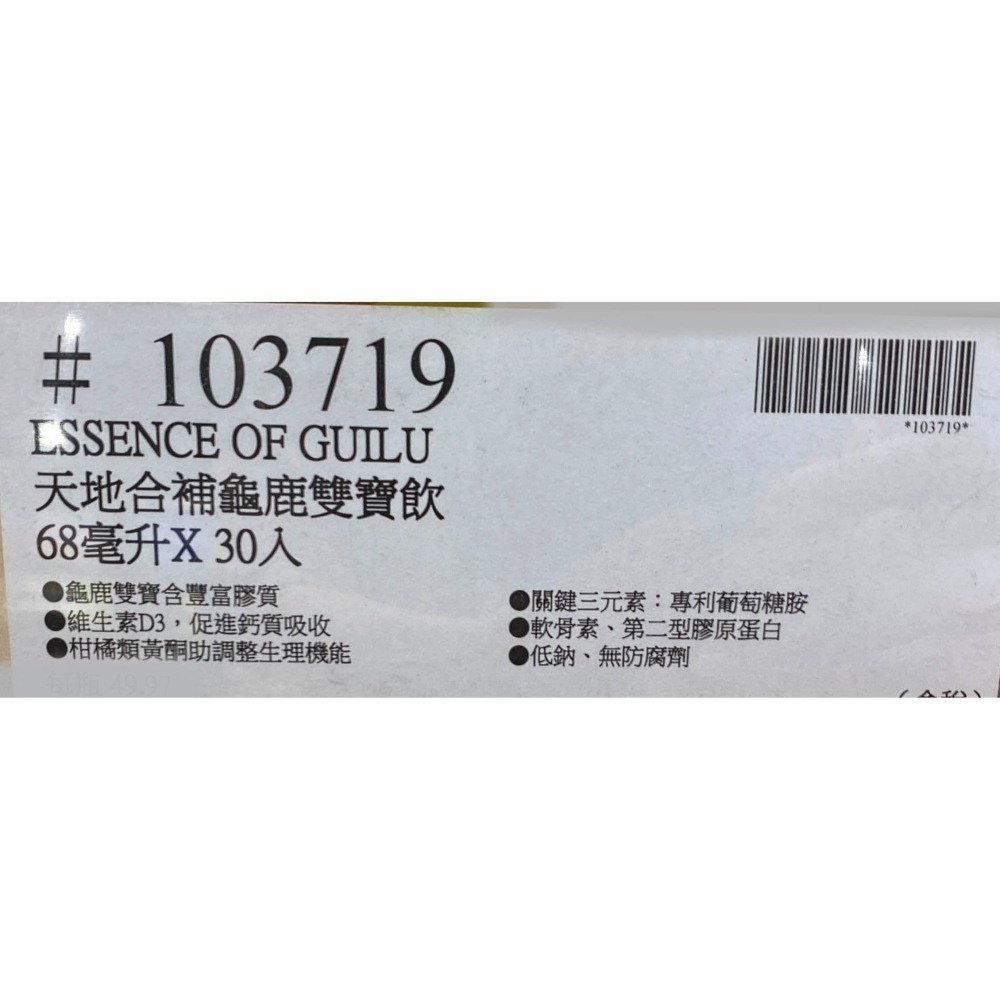 台中小蜜蜂美式賣場代購(開發票統編) 天地合補龜鹿雙寶飲 天地合補葡萄糖胺飲龜鹿雙寶 龜鹿雙寶 天地合補 68毫升30入-細節圖4