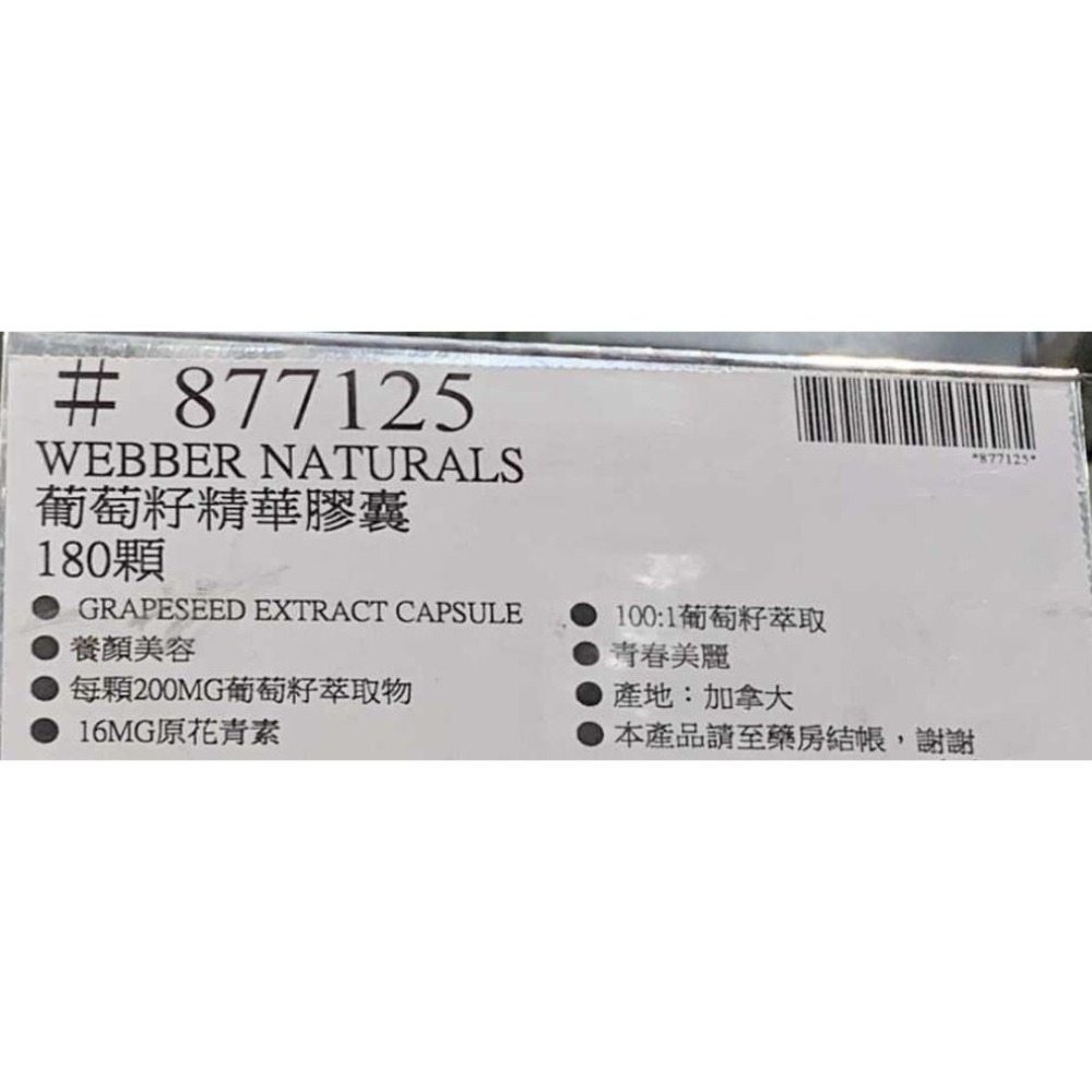台中小蜜蜂美式賣場代購 (開發票統編) Webber Naturals 葡萄籽精華膠囊 葡萄籽 膠囊 180顆-細節圖4