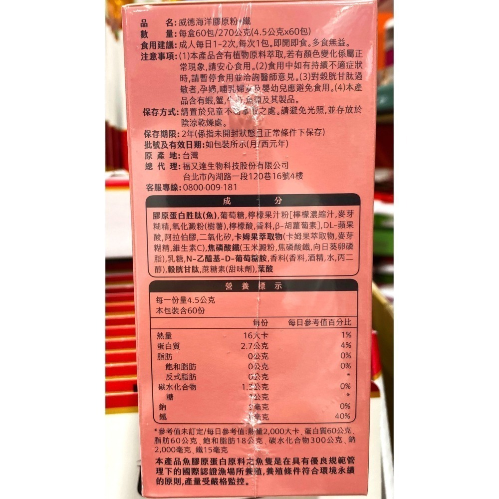台中小蜜蜂美式賣場代購 (開發票統編) WEIDER 威德 海洋膠原粉+鐵 膠原蛋白 膠原粉 鐵 60包-細節圖2