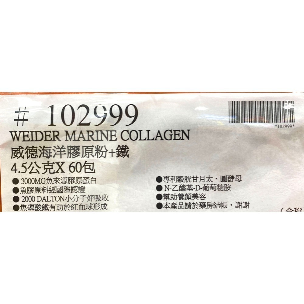 台中小蜜蜂美式賣場代購 (開發票統編) WEIDER 威德 海洋膠原粉+鐵 膠原蛋白 膠原粉 鐵 60包-細節圖5