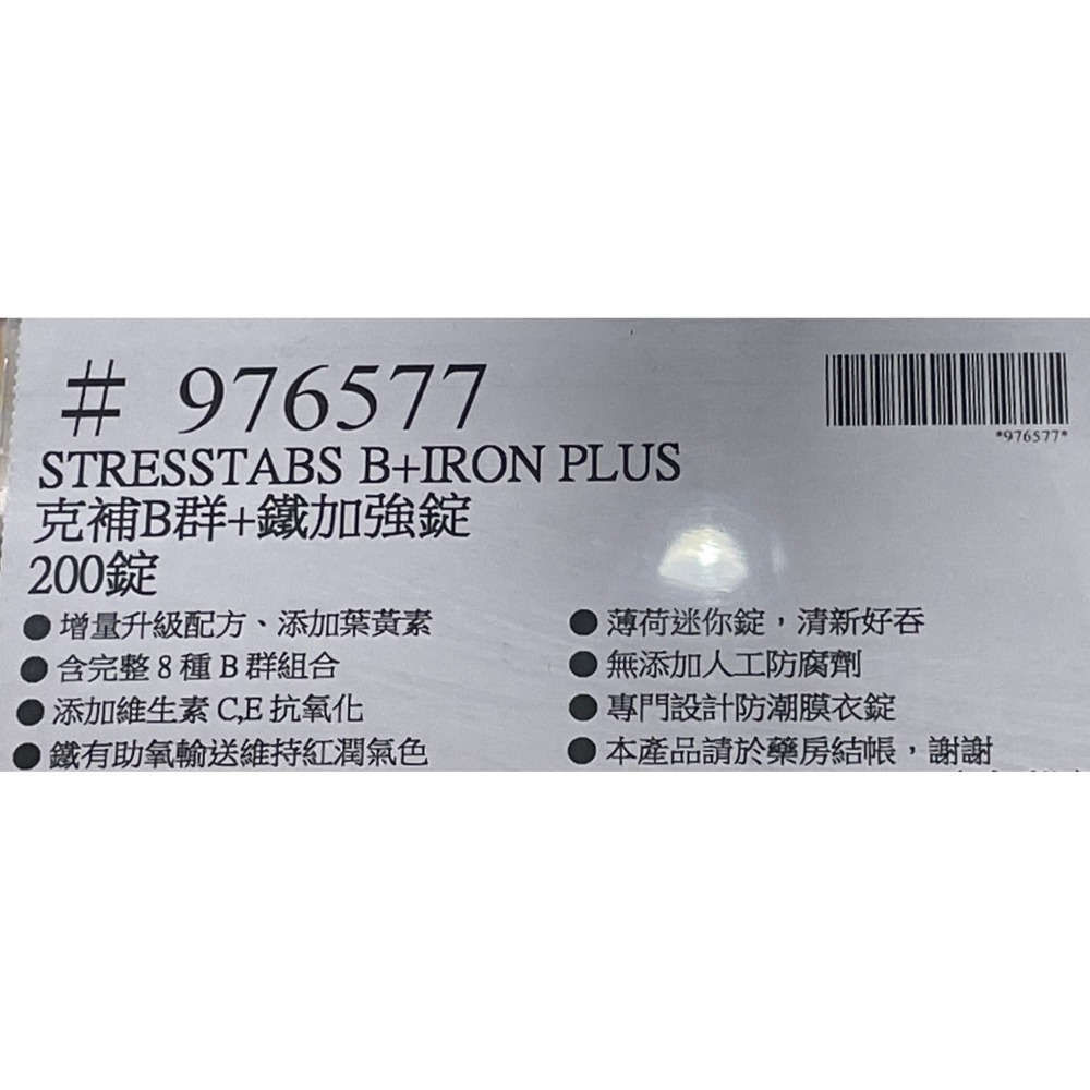 台中小蜜蜂美式賣場代購(開發票統編) Stresstabs 克補 男性 + 鋅 / 女性 + 鐵 加強錠 B群 200錠-細節圖7