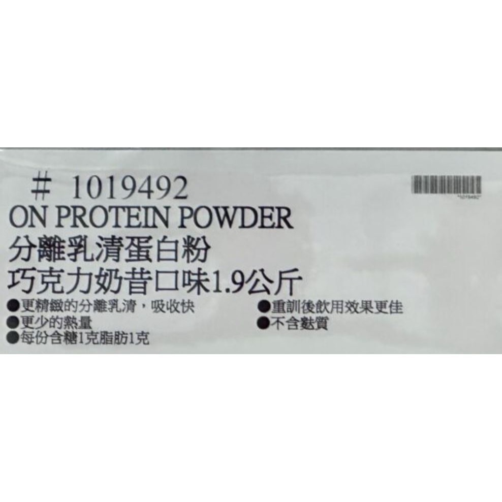 台中小蜜蜂美式賣場代購 (開發票統編) ON 分離乳清蛋白粉 巧克力奶昔 分離乳清 乳清蛋白 乳清 1.9公斤-細節圖4