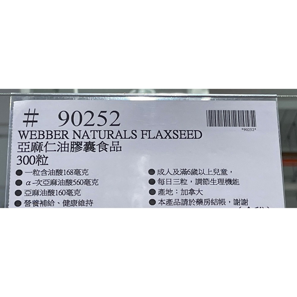 台中小蜜蜂美式賣場代購 (開發票統編) Webber Naturals 亞麻仁油膠囊食品 亞麻仁油 300粒-細節圖4