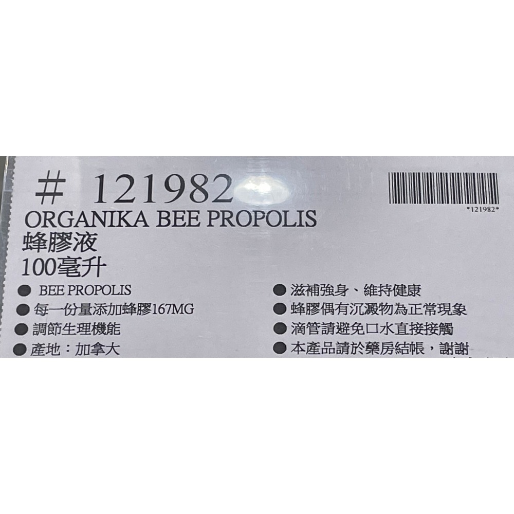 台中小蜜蜂美式賣場代購(開發票統編) Organika 蜂膠液 蜂膠 100毫升-細節圖3