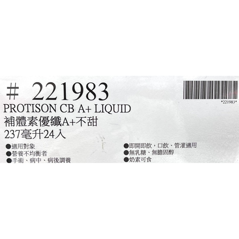 台中小蜜蜂美式賣場代購 (開發票統編) 補體素 優纖A+ 無糖不甜 營養均衡完整即飲配方食品 237毫升 X 24入-細節圖5