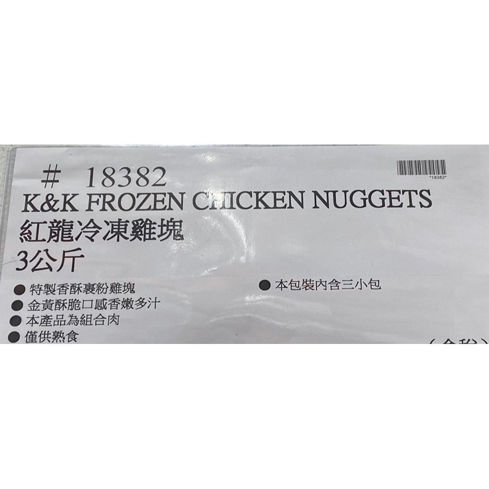 台中小蜜蜂美式賣場代購 (開發票統編) 紅龍 冷凍雞塊 雞塊 3公斤-細節圖6