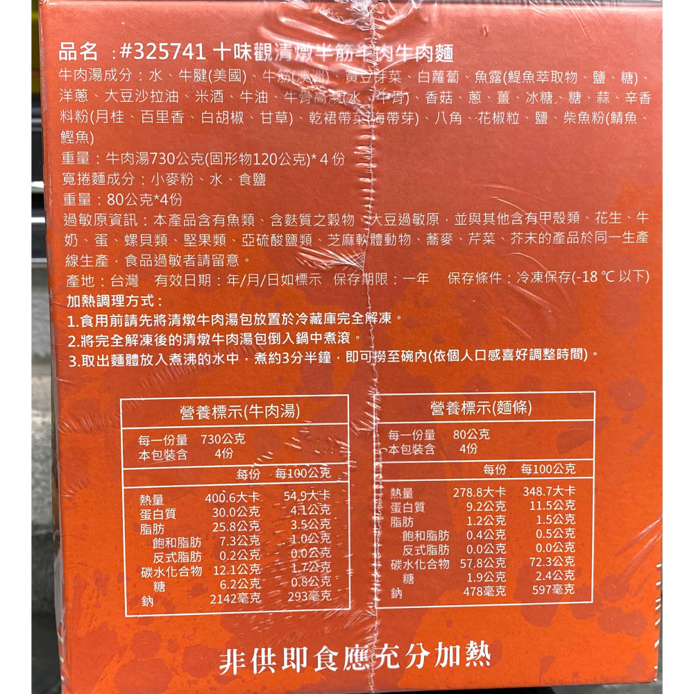 台中小蜜蜂美式賣場代購(開發票統編) 十味觀 清燉半筋半肉牛肉麵 810公克 X 4入 清燉 半筋半肉 牛肉麵-細節圖2