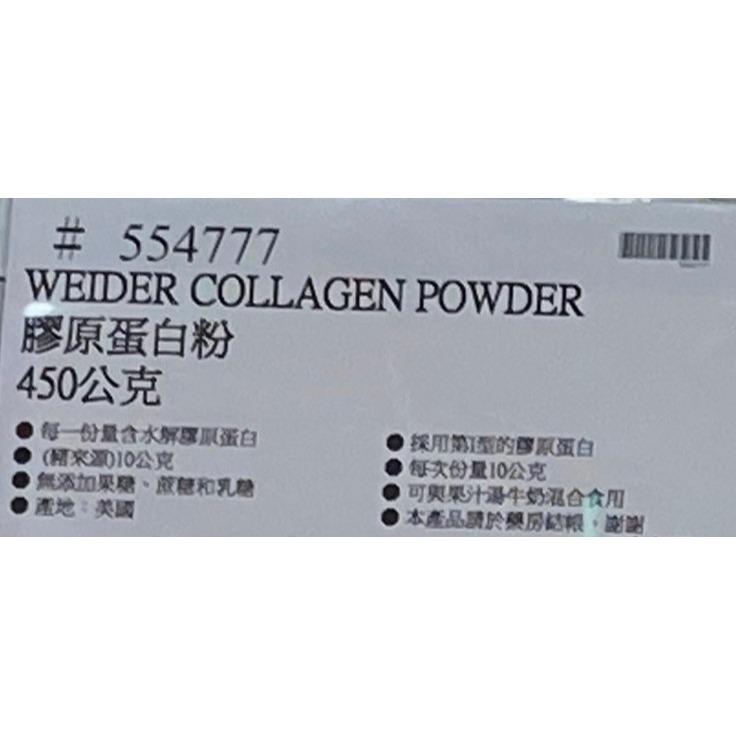 台中小蜜蜂美式賣場代購 (開發票統編) WEIDER 威德 膠原蛋白粉 膠原蛋白 450公克-細節圖4