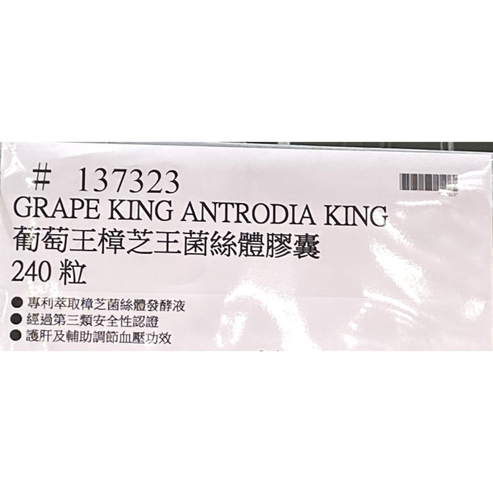 台中小蜜蜂美式賣場代購 (開發票統編) 葡萄王 樟芝王菌絲體膠囊 樟芝王 樟芝 牛樟芝 膠囊 240粒-細節圖4
