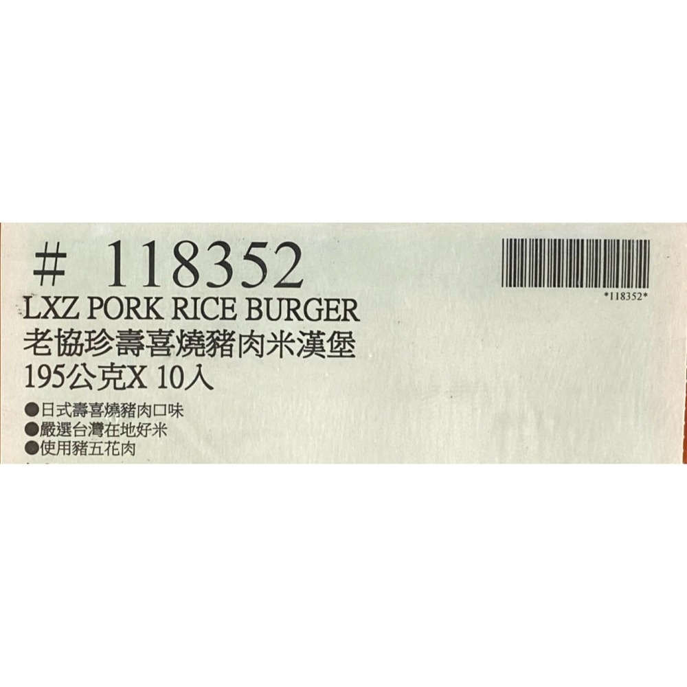 台中小蜜蜂美式賣場代購(開發票統編) 老協珍 冷凍 壽喜燒豬肉米漢堡 漢堡 米漢堡-細節圖3