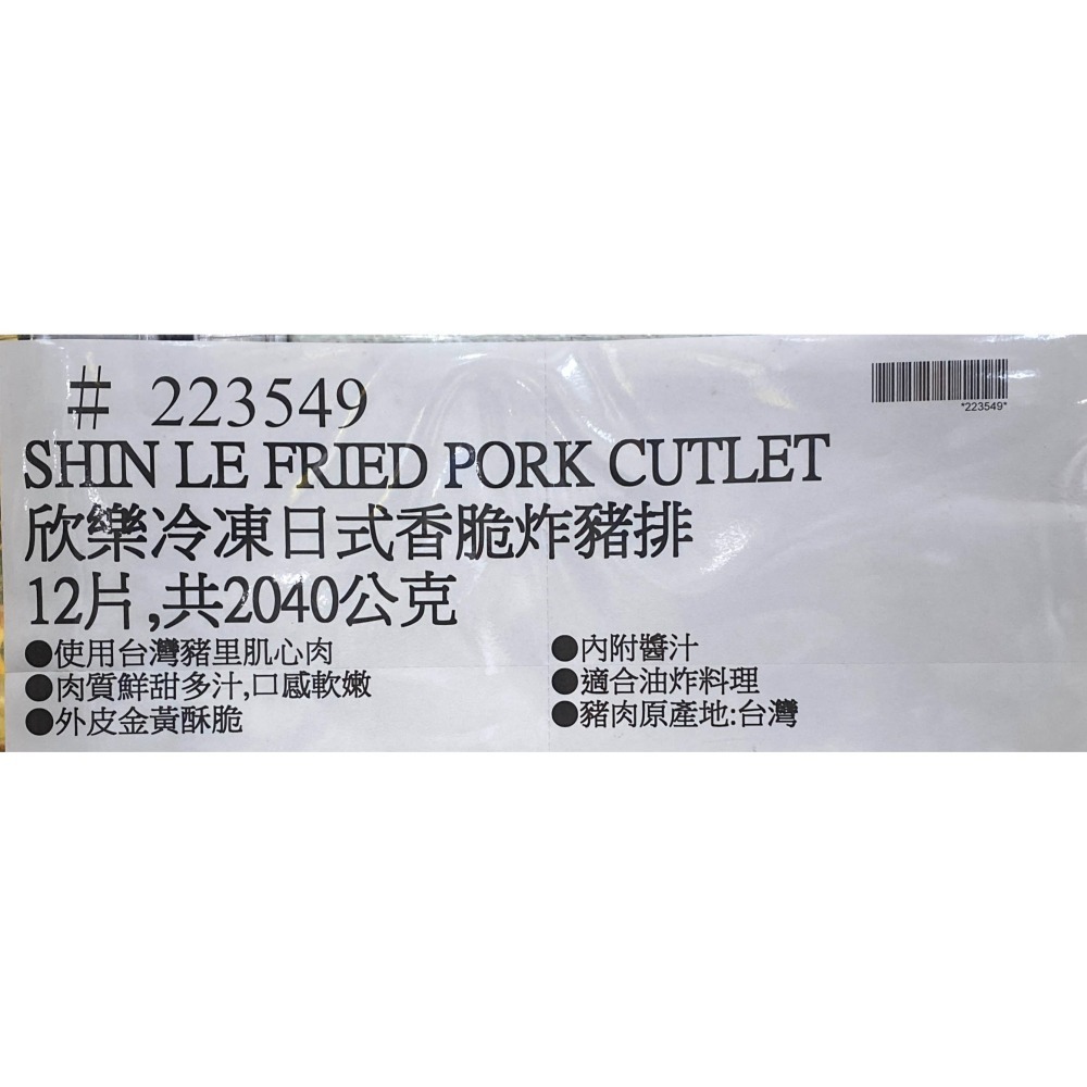 台中小蜜蜂美式賣場代購 (開發票統編) 欣樂 冷凍 日式香脆炸豬排 香脆炸豬排 日式豬排 日式炸豬排 炸豬排 豬排-細節圖4