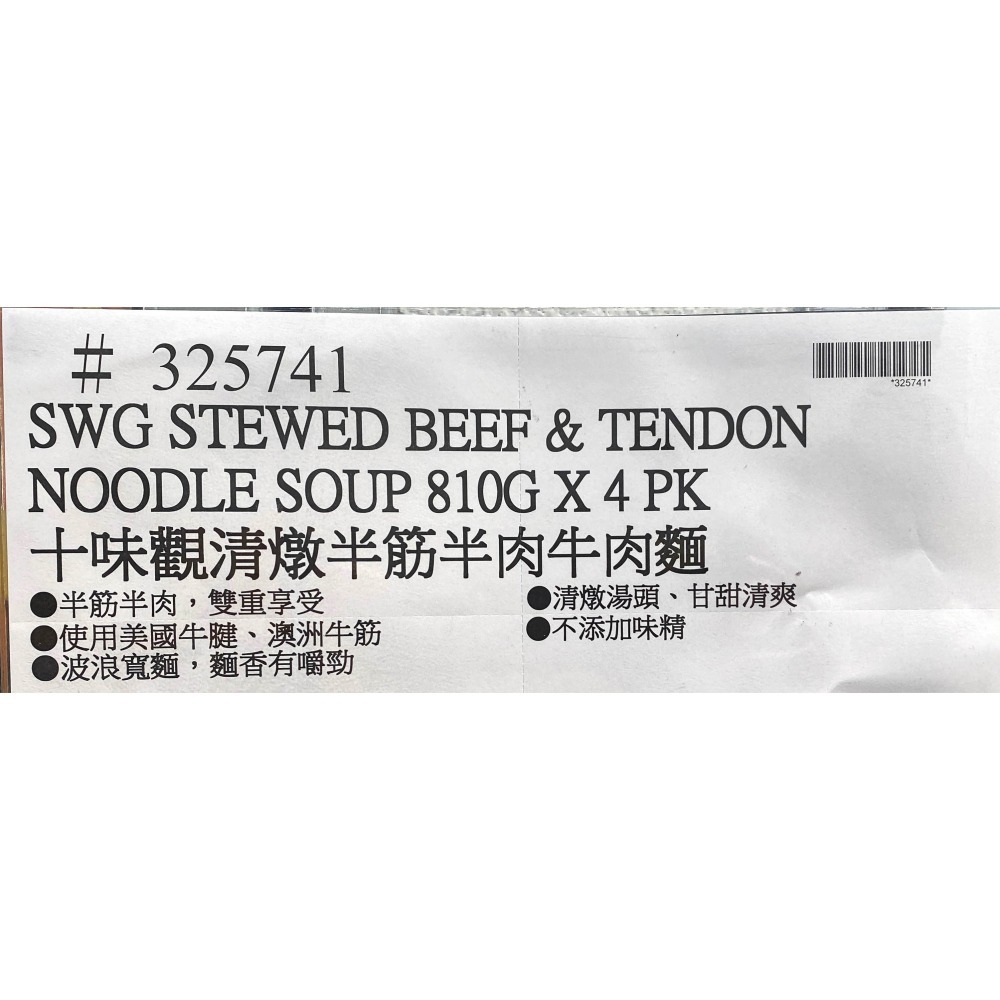 台中小蜜蜂美式賣場代購(開發票統編) 十味觀 冷凍 清燉半筋半肉牛肉麵 清燉 半筋半肉 牛肉麵-細節圖3