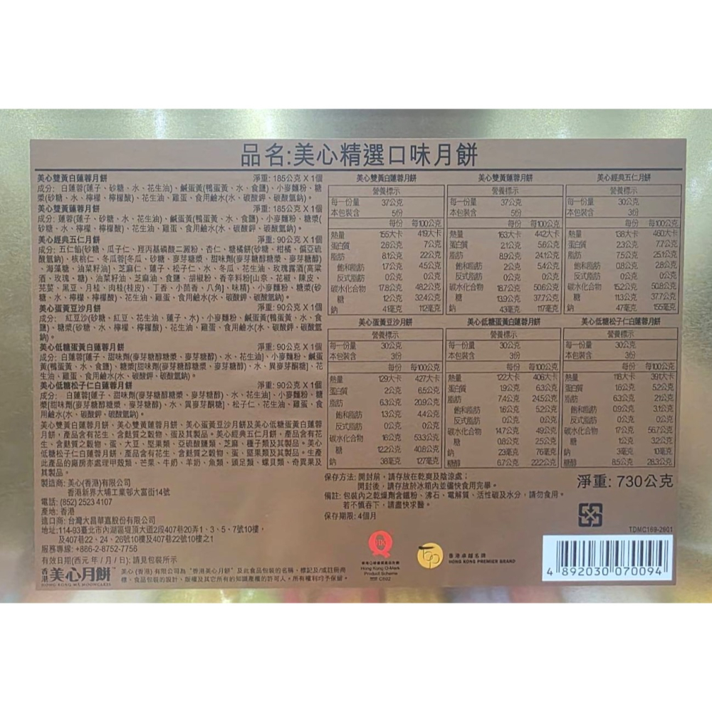 台中小蜜蜂美式賣場代購 (開發票統編) 香港美心 精選口味月餅 月餅 中秋禮盒 中秋月餅 730公克 X 1盒-細節圖2