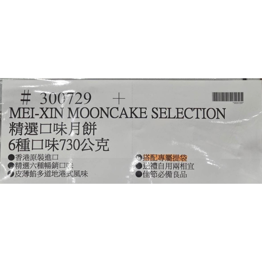 台中小蜜蜂美式賣場代購 (開發票統編) 香港美心 精選口味月餅 月餅 中秋禮盒 中秋月餅 730公克 X 1盒-細節圖4