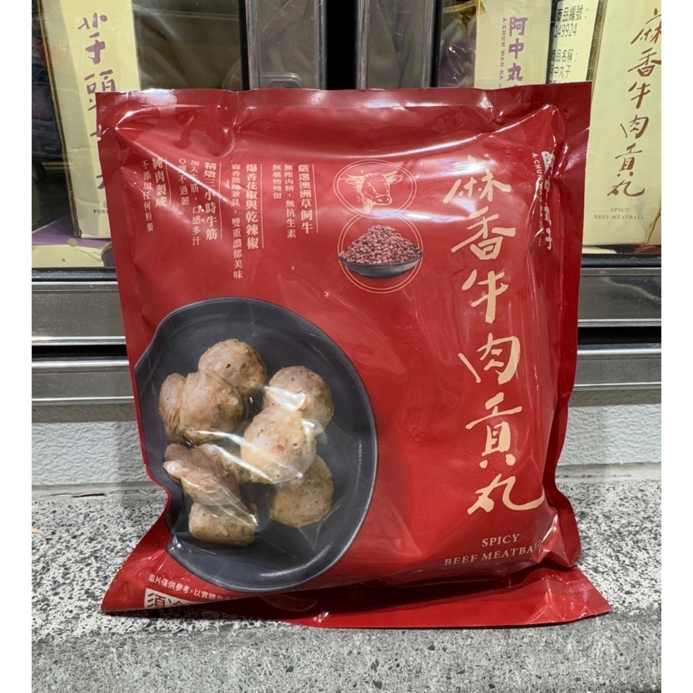 麻香牛肉貢丸