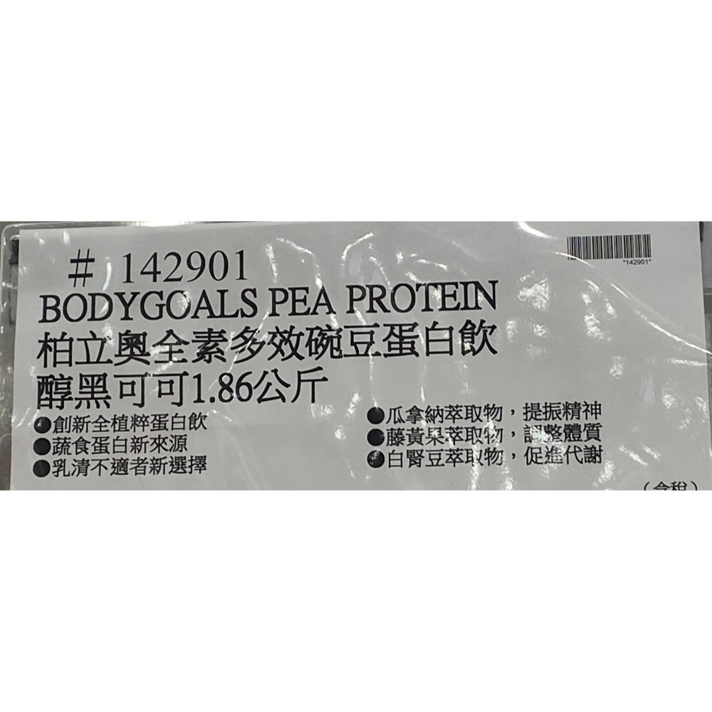 台中小蜜蜂美式賣場代購(開發票統編) 柏立奧 Body Goals 全素多效豌豆蛋白飲 醇黑可可 豌豆蛋白 1.86公斤-細節圖3