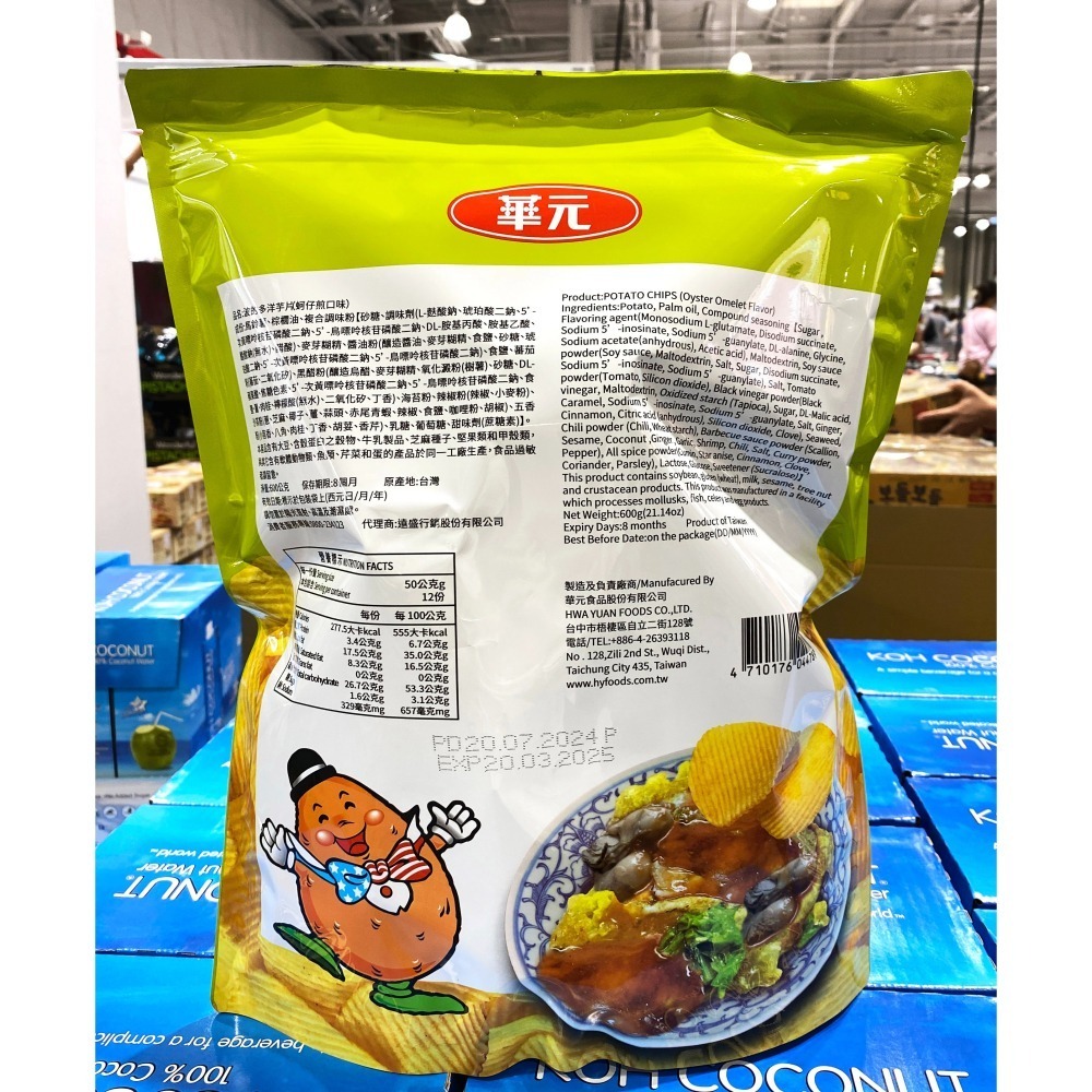 台中小蜜蜂美式賣場代購 (開發票統編) 華元 波的多 洋芋片 蚵仔煎風味 蚵仔煎-細節圖2