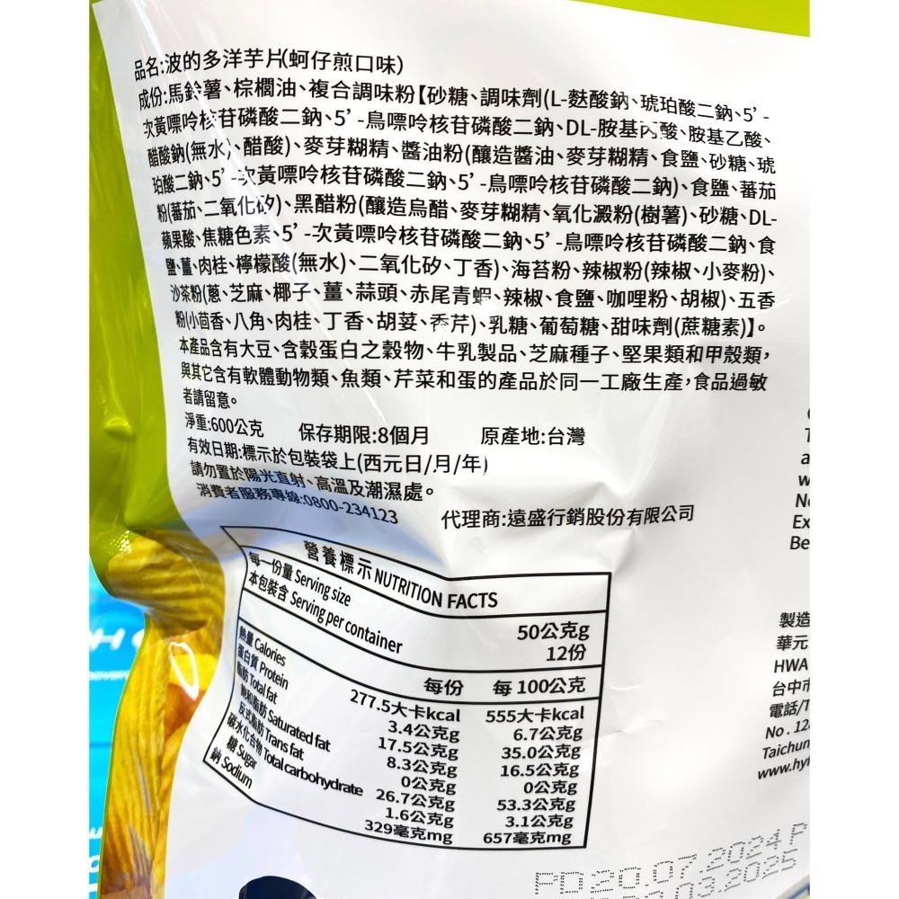 台中小蜜蜂美式賣場代購 (開發票統編) 華元 波的多 洋芋片 蚵仔煎風味 蚵仔煎-細節圖3