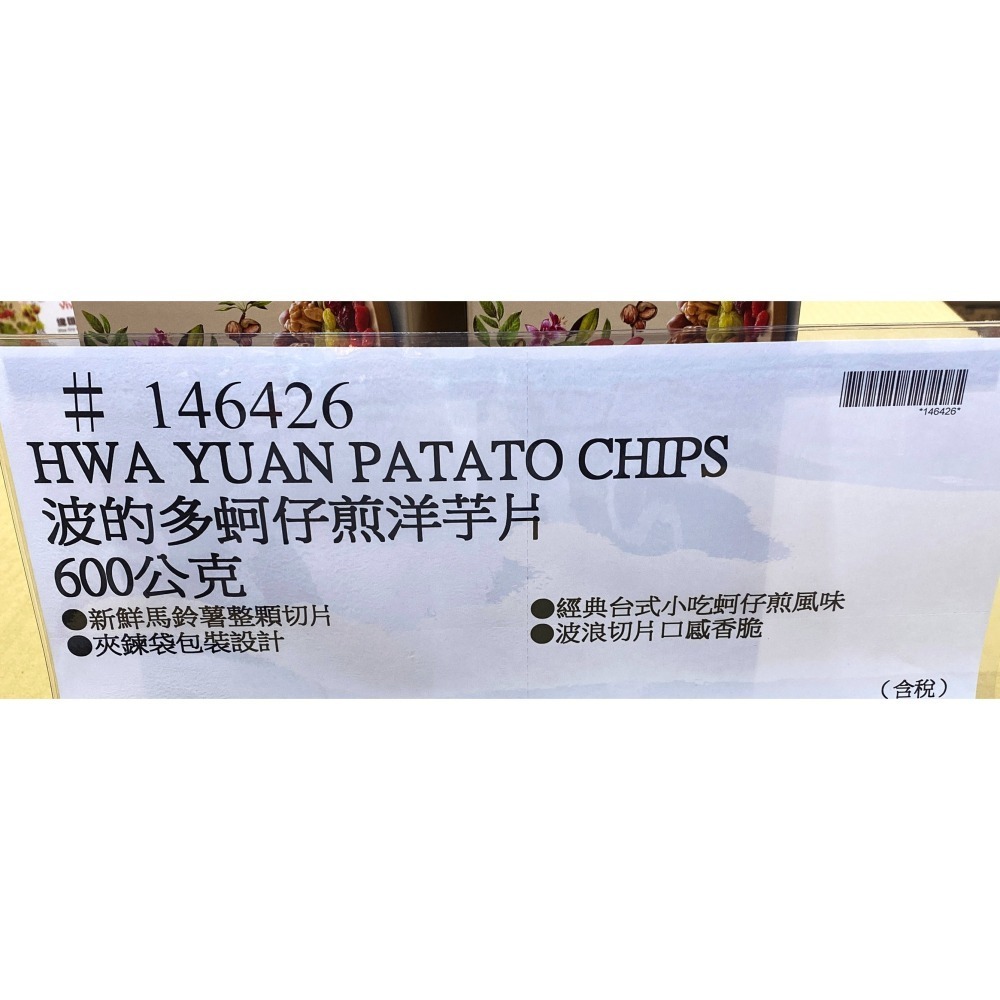 台中小蜜蜂美式賣場代購 (開發票統編) 華元 波的多 洋芋片 蚵仔煎風味 蚵仔煎-細節圖4