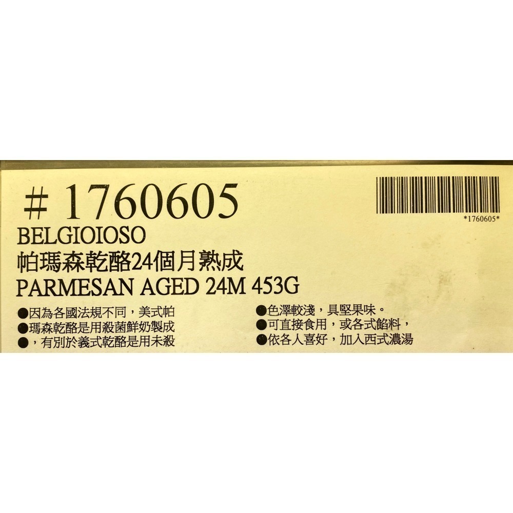 台中小蜜蜂美式賣場代購 (開發票統編) BelGioioso 帕瑪森乾酪 乾酪 乳酪 起司 芝士 24個月熟成 453g-細節圖5