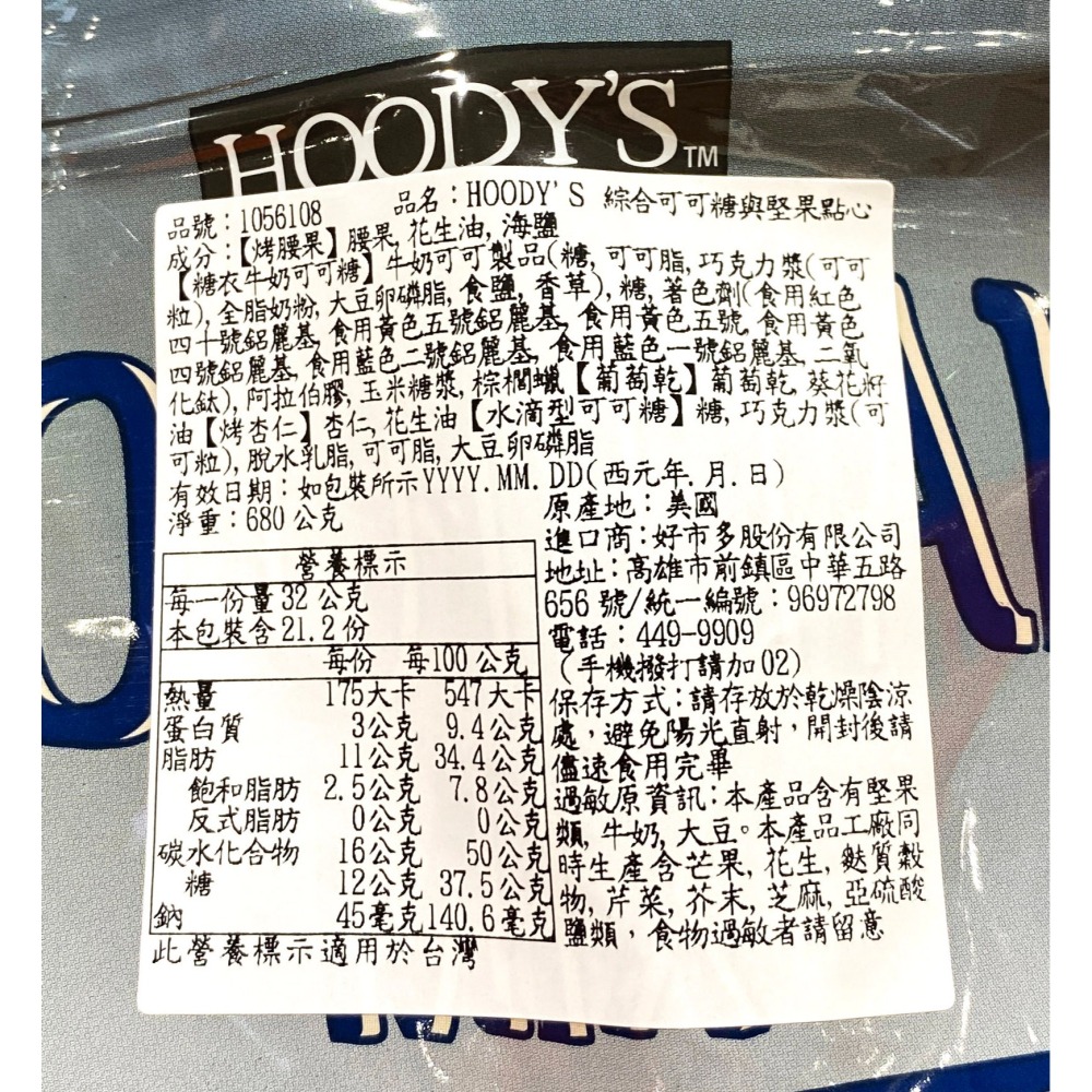 台中小蜜蜂美式賣場代購 (開發票統編) Hoody＇s 綜合可可糖與堅果點心 可可糖 堅果 巧克力 點心-細節圖2