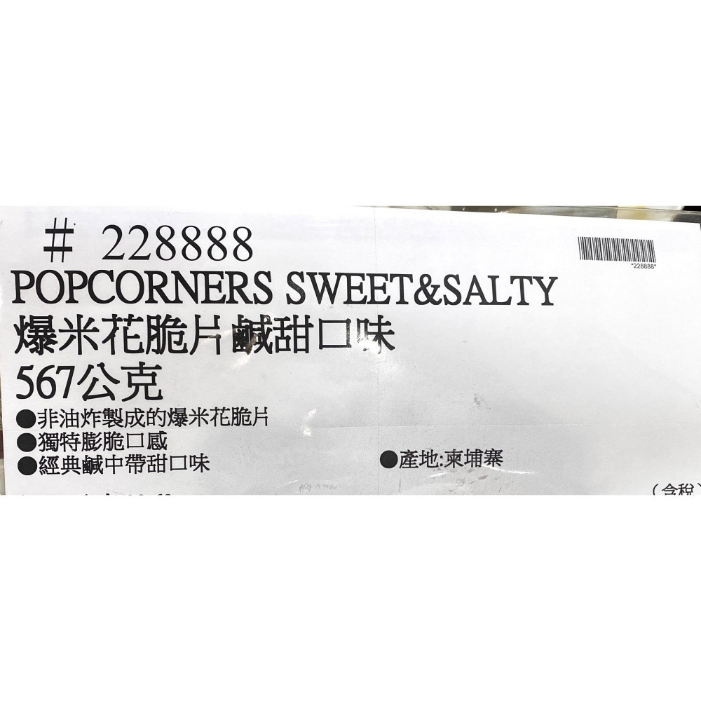 台中小蜜蜂美式賣場代購 (開發票統編) PopCorners 爆米花脆片 鹹甜口味 爆米花 脆片 567g-細節圖4