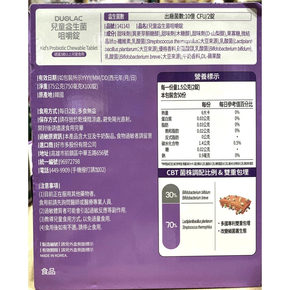 台中小蜜蜂美式賣場代購(開發票統編) Duolac 兒童益生菌 咀嚼錠 兒童 益生菌 咀嚼錠 100錠-細節圖2