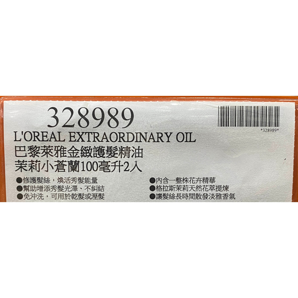 台中小蜜蜂美式賣場代購 (開發票統編) L＇OREAL Paris 巴黎萊雅 花萃馥活精華 茉莉小蒼蘭 護髮精油 護髮-細節圖3