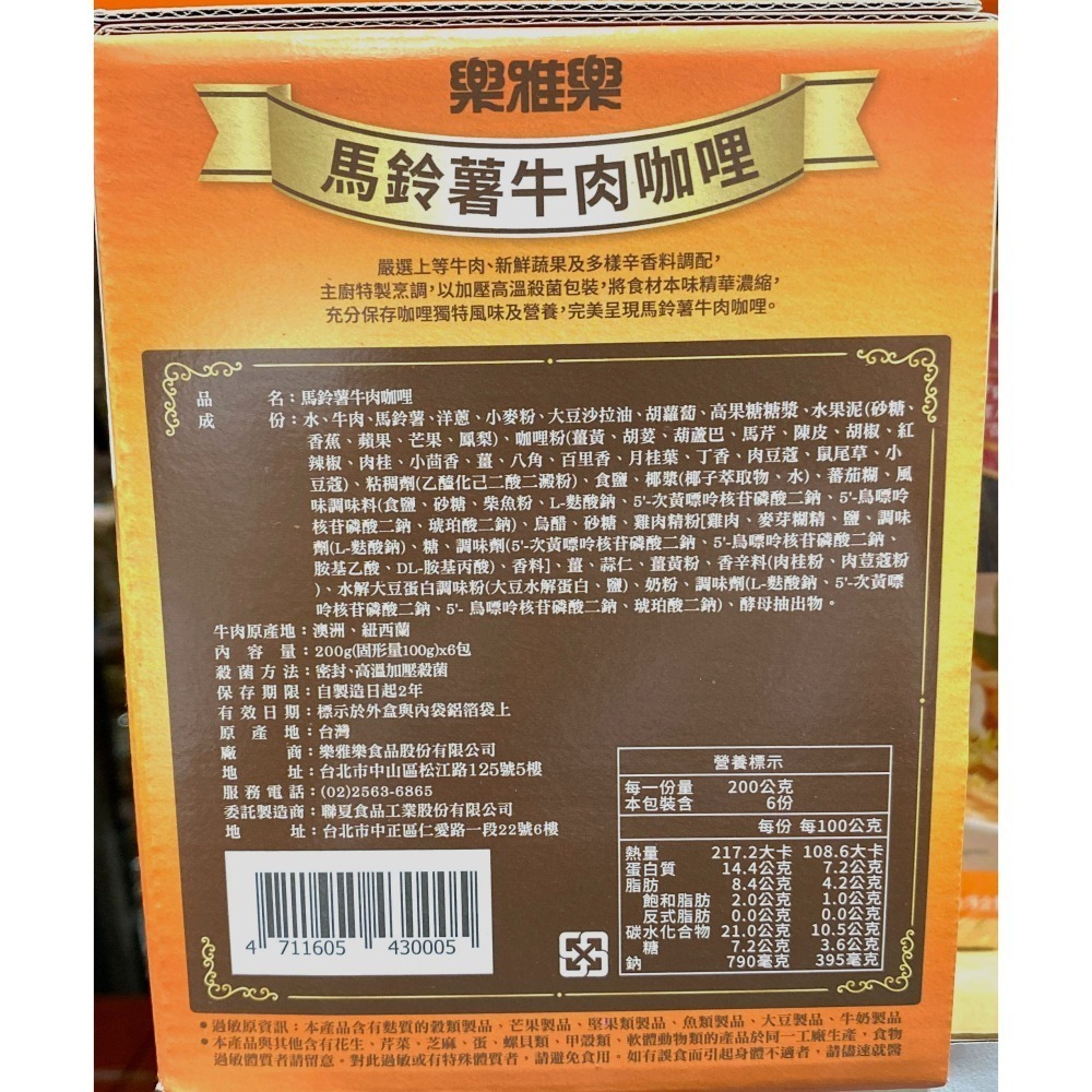 台中小蜜蜂美式賣場代購 (開發票統編) 樂雅樂 馬鈴薯牛肉咖哩 馬鈴薯 牛肉咖哩 咖哩 調理包 6包-細節圖2