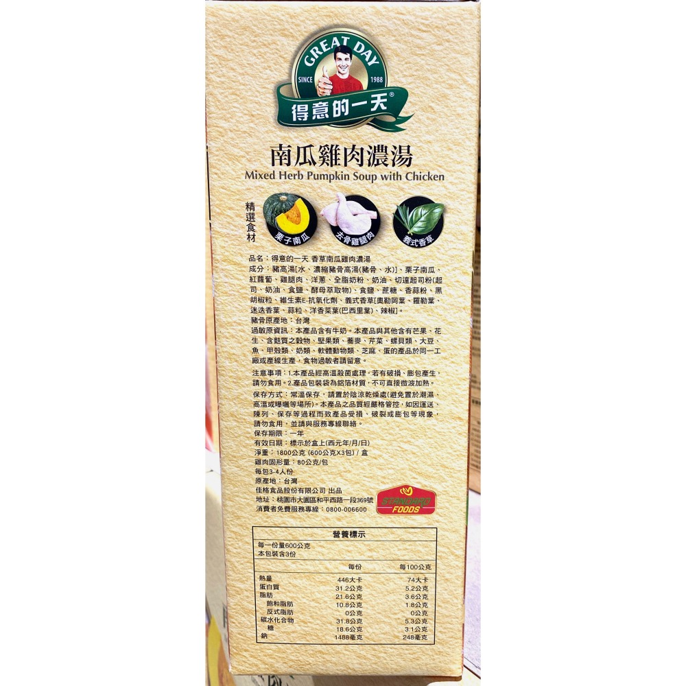 台中小蜜蜂美式賣場代購 (開發票統編) 得意的一天 香草南瓜雞肉濃湯 南瓜濃湯 濃湯 600公克 X 3包入-細節圖2