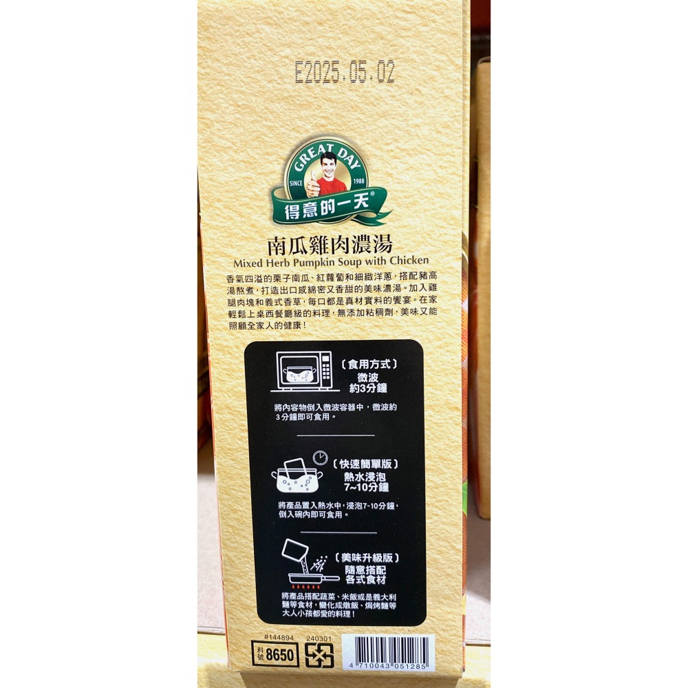 台中小蜜蜂美式賣場代購 (開發票統編) 得意的一天 香草南瓜雞肉濃湯 南瓜濃湯 濃湯 600公克 X 3包入-細節圖3