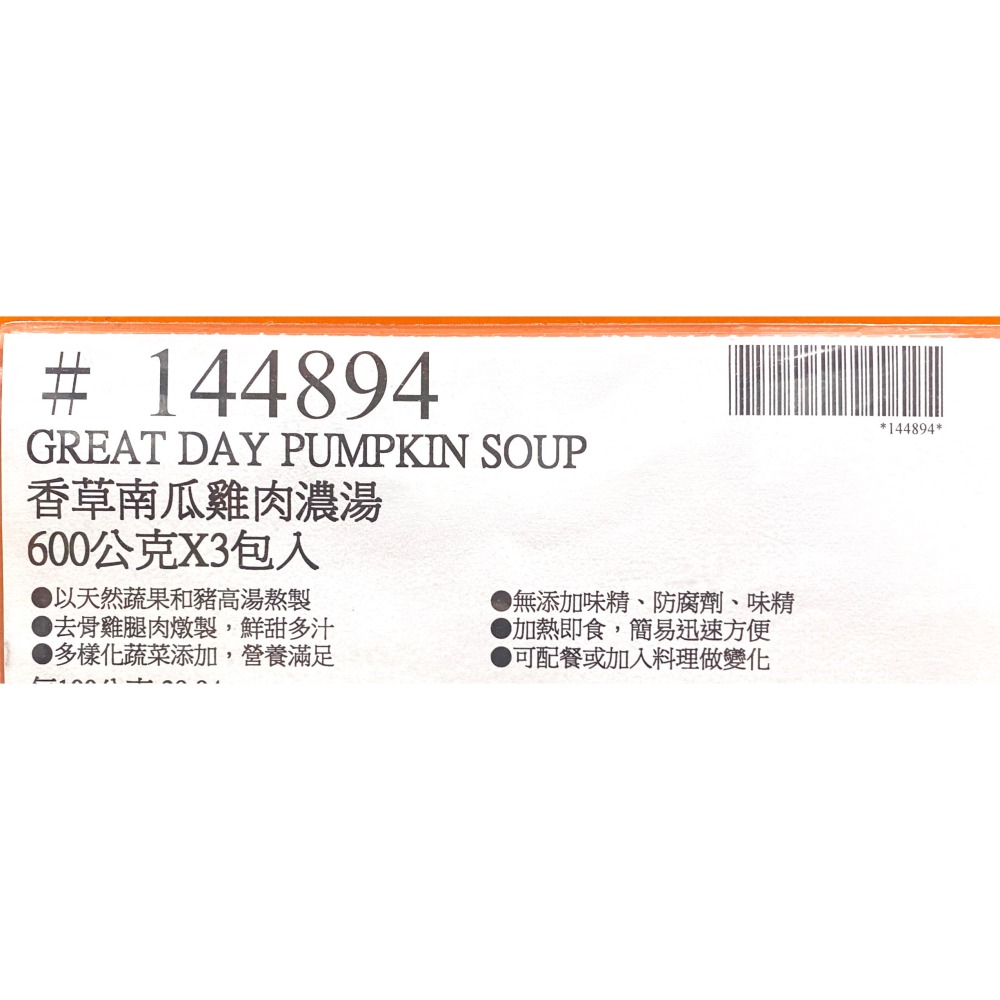 台中小蜜蜂美式賣場代購 (開發票統編) 得意的一天 香草南瓜雞肉濃湯 南瓜濃湯 濃湯 600公克 X 3包入-細節圖4